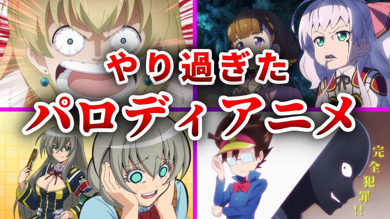 【伝説】最も攻めたパロディ満載すぎるコメディアニメ10選【おすすめアニメ】