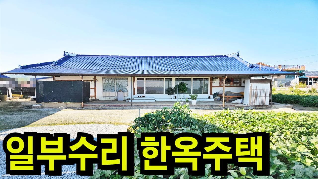 [가격인하 매매가 6500만]마을 초입 차량접근성이 좋고 텃밭넓은 익산주택매매 익산한옥매매 익산부동산 익산시 함라면[백제부동산 본점]