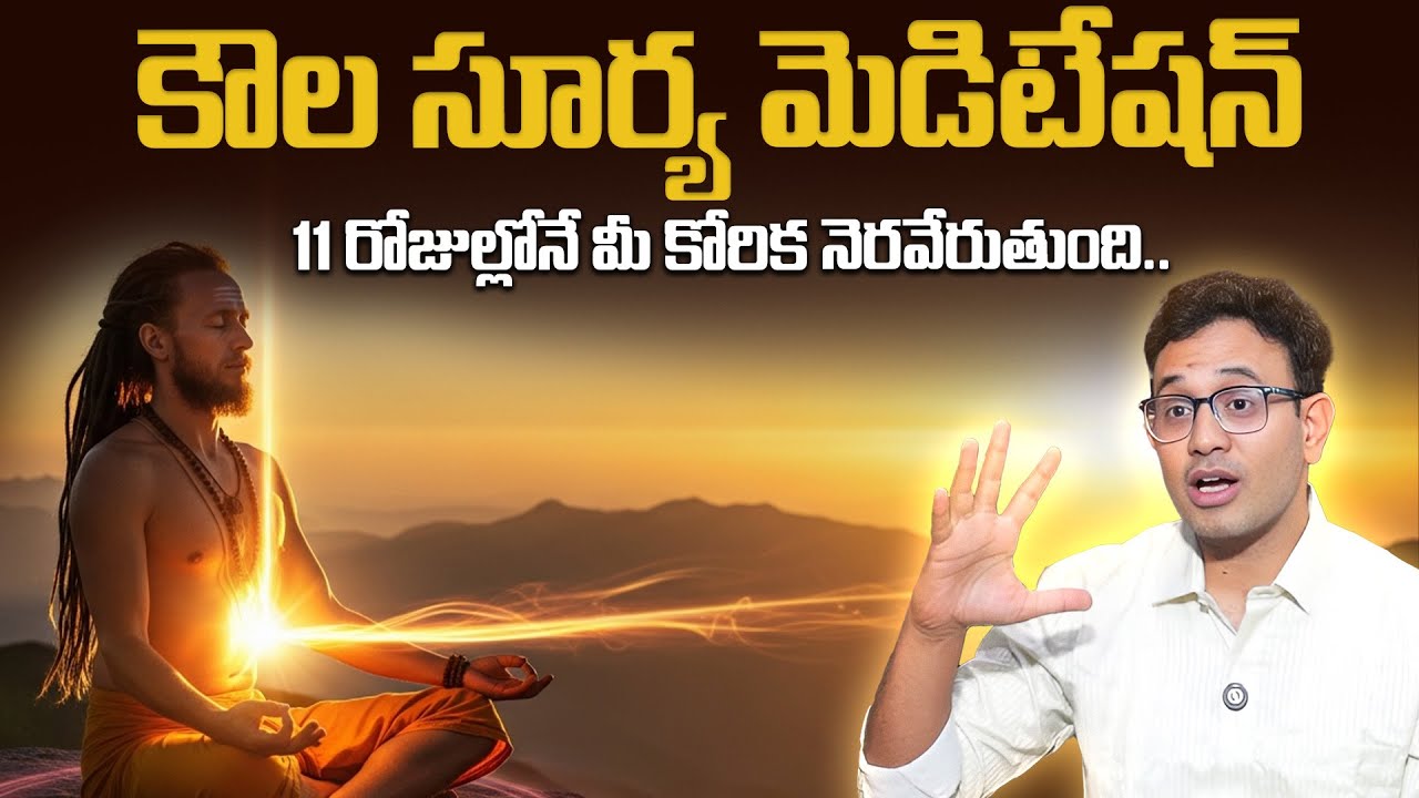 Harish :Kaula Surya Meditation  | 11 రోజుల్లోనే మీ కోరిక నెరవేరుతుంది | SumanTV Shirisha MoneyCoach