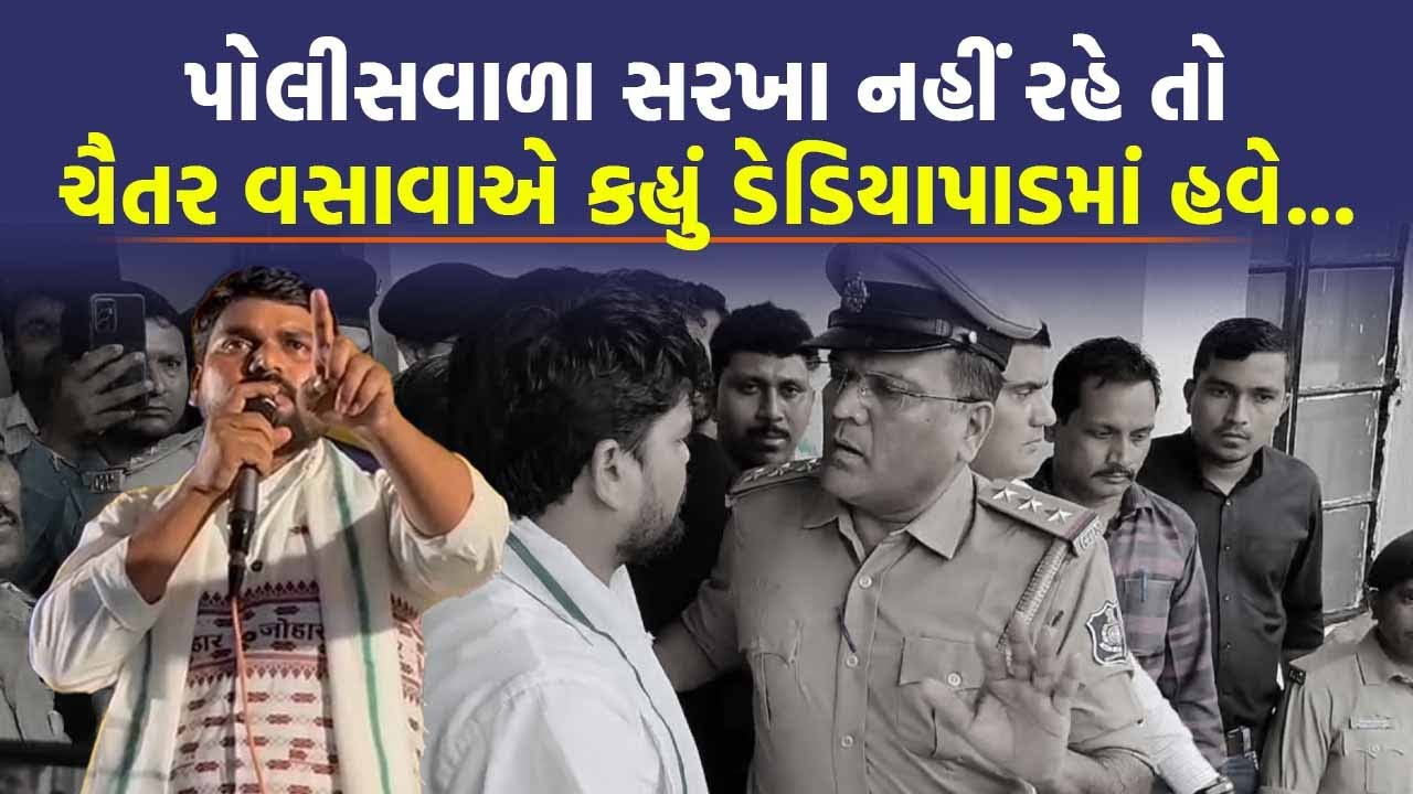 Mansukh Vasava એ લુખ્ખા કહેતા Chaitar Vasava ભડક્યા, કહ્યું આ અપમાન નહીં ચાલે