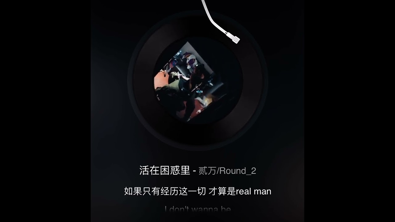 活在困惑里 - 貳万/Round_2