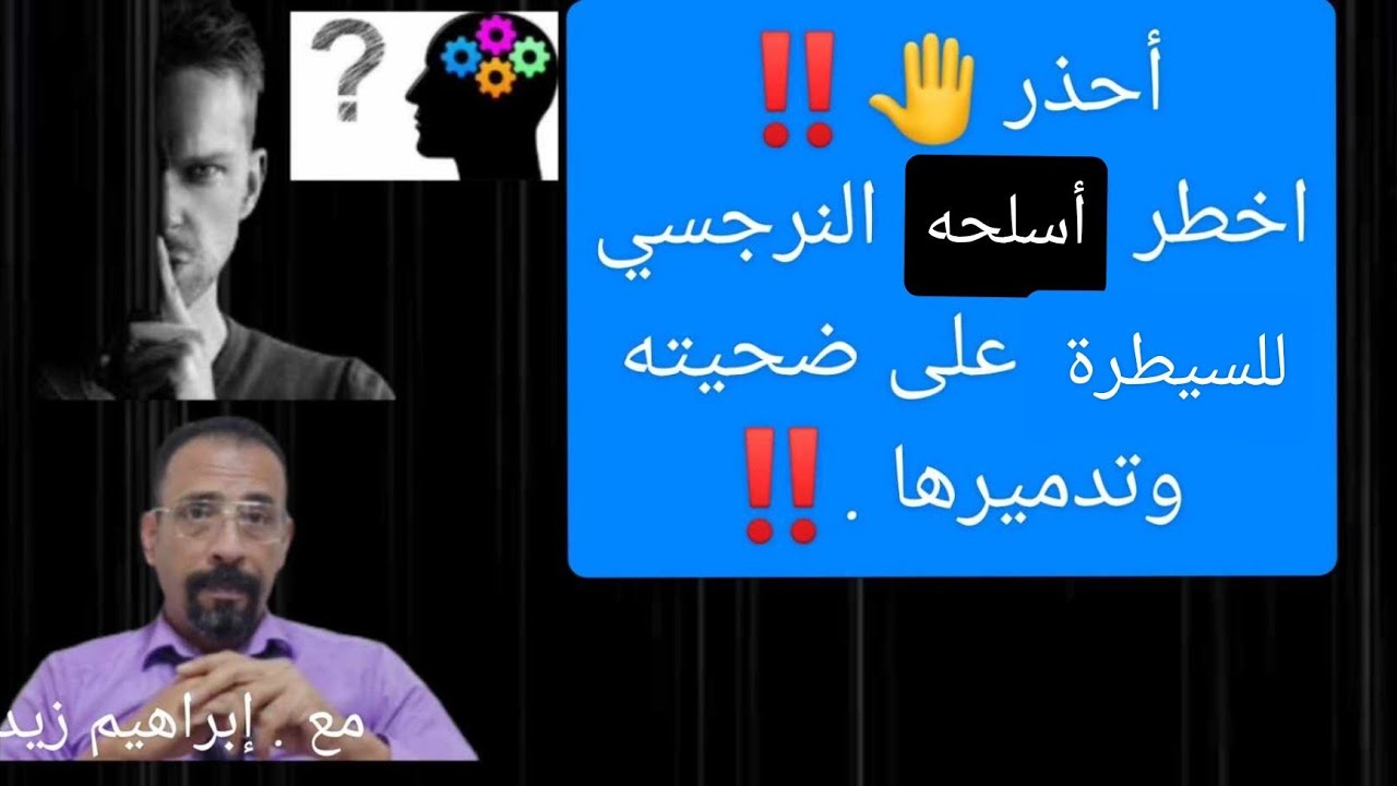 اخطر طرق النرجسي لتدمير ضحيته والسيطره عليها .. احذررر🤚‼️