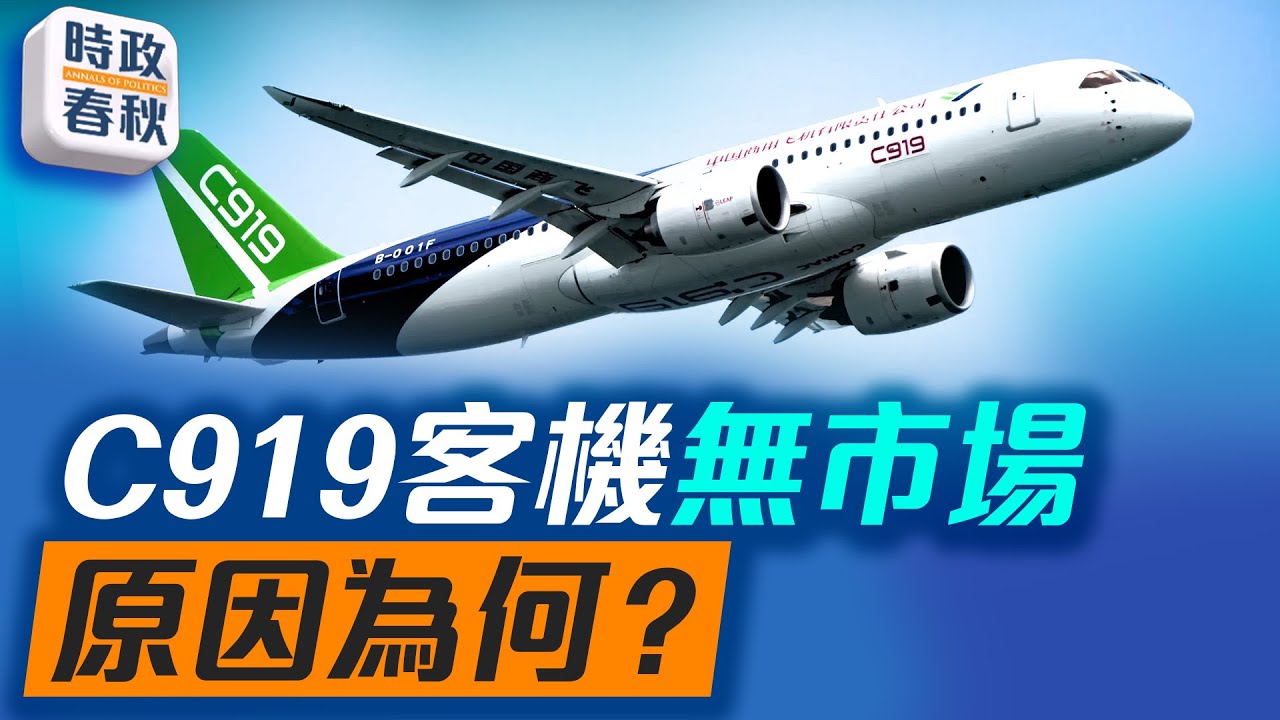 中共大飛機C919交付少 原因為何？C919克隆空客 A320在中國離奇失蹤｜ #時政春秋