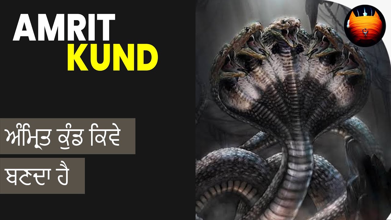 ਅੰਮ੍ਰਿਤ ਕੁੰਡ ਕਿਵੇ ਬਣਦਾ ਹੈ - AMRIT KUND | BachittarNet