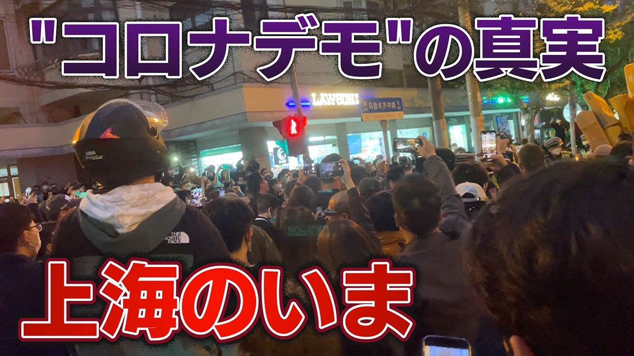 【ゼロコロナ政策への不満】上海のいま～&rdquo;コロナデモ&rdquo;の真実　ANN上海支局の高橋大作支局長が解説