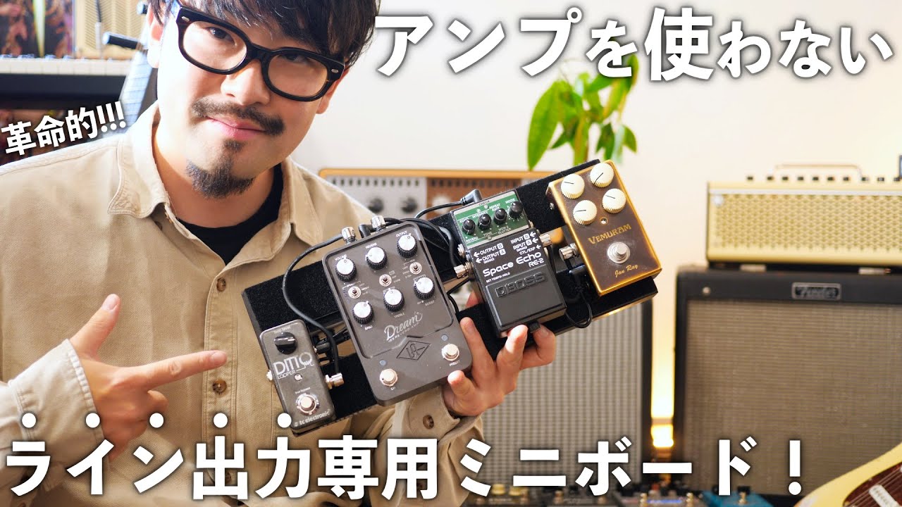 「もはやアンプはいらない？」PA直出しで最高の音が出るミニボードを徹底解説！｜Universal Audio Dream '65