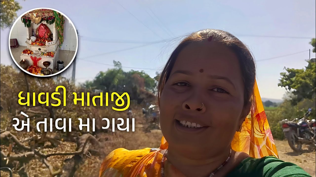 આજે ધાવડી માતાજી એ ગયા 😁
