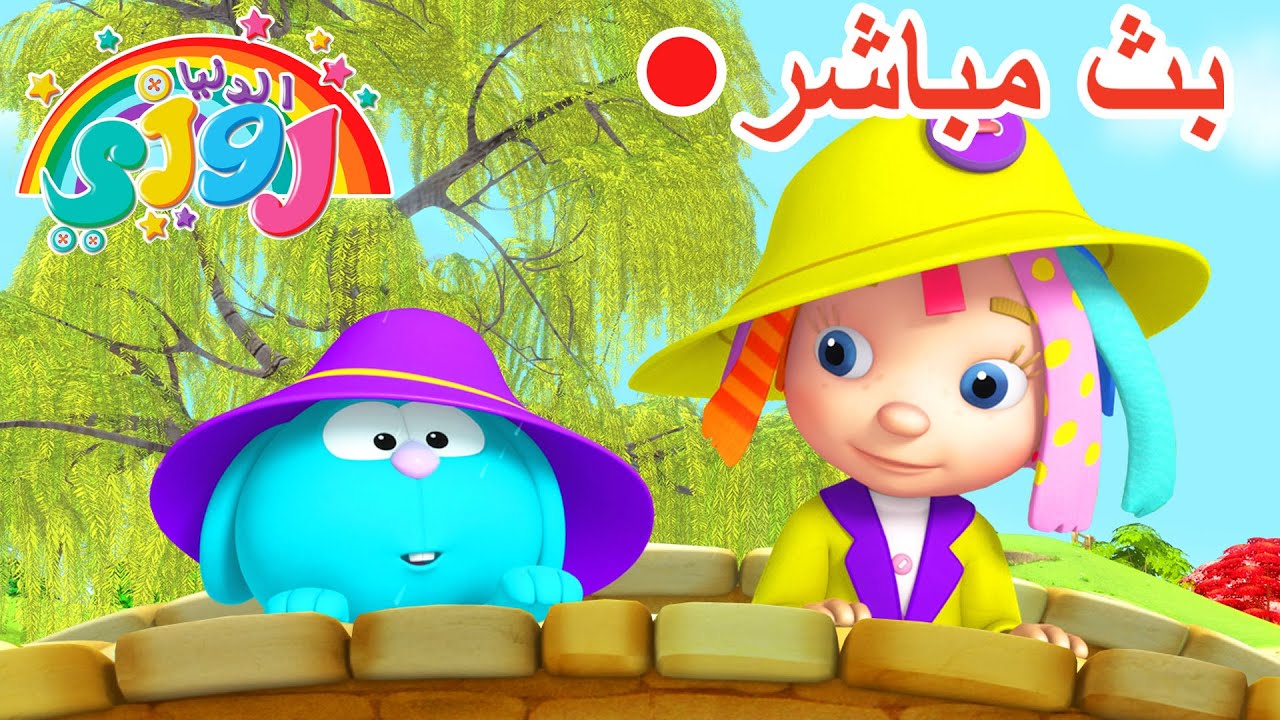 مباشر: لحظات روزي السحرية ✨ أكثر من ٢٤ ساعة من حلقات ما قبل المدرسة، شاهد الآن | 🔴