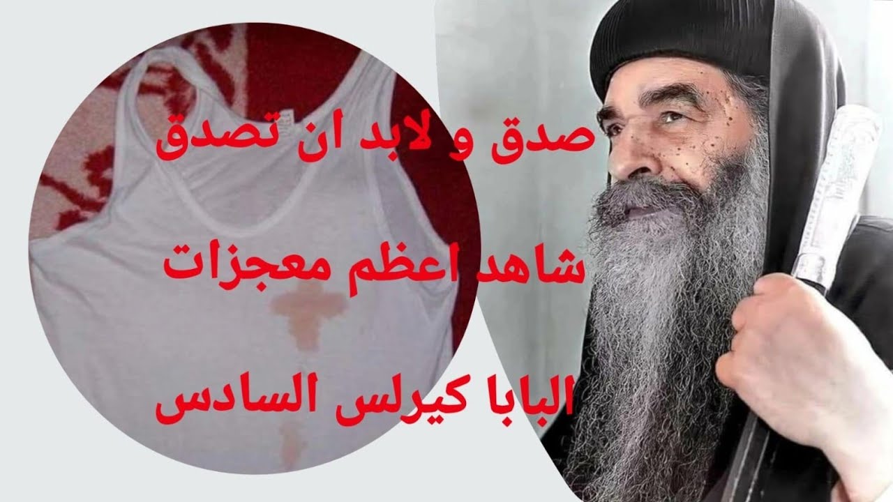 صدق ولابد ان تصدق معجزات البابا كيرلس ج 7 للقمص يؤانس كمال