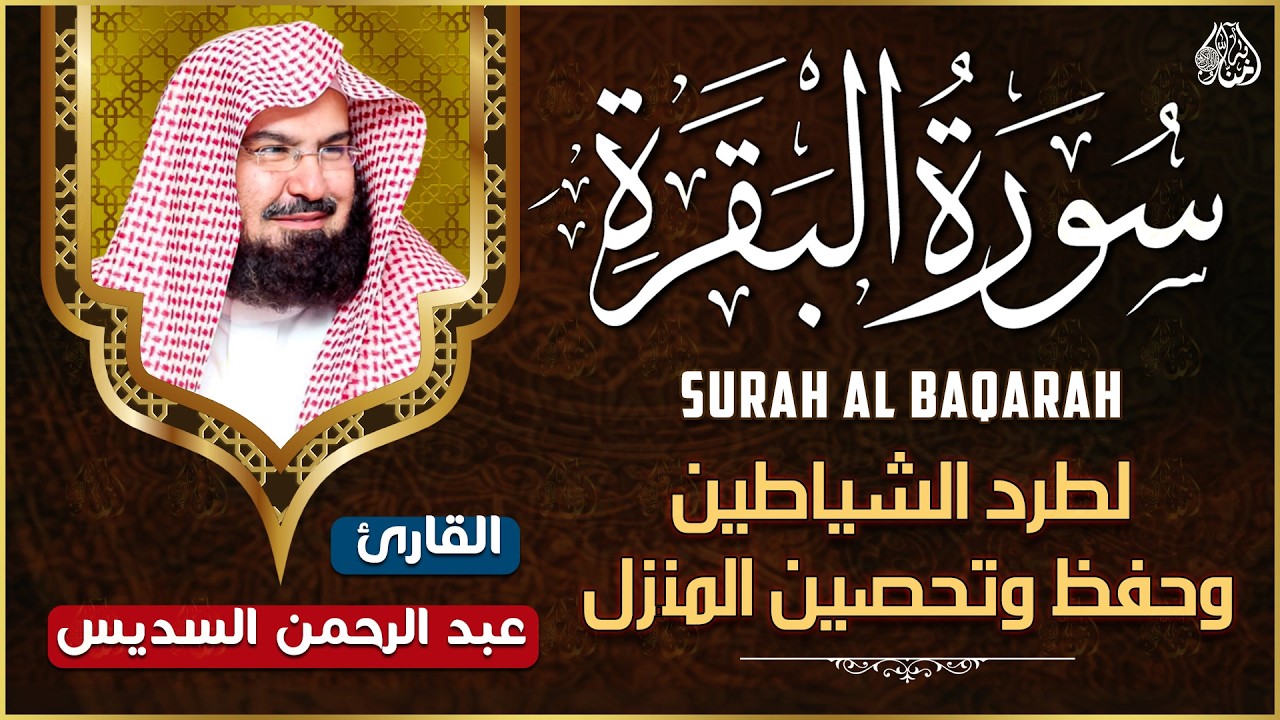 سورة البقرة | رقية للبيت وعلاج للسحر |الشيخ عبدالرحمن السديس Surah Al Baqarah القرآن الكريم