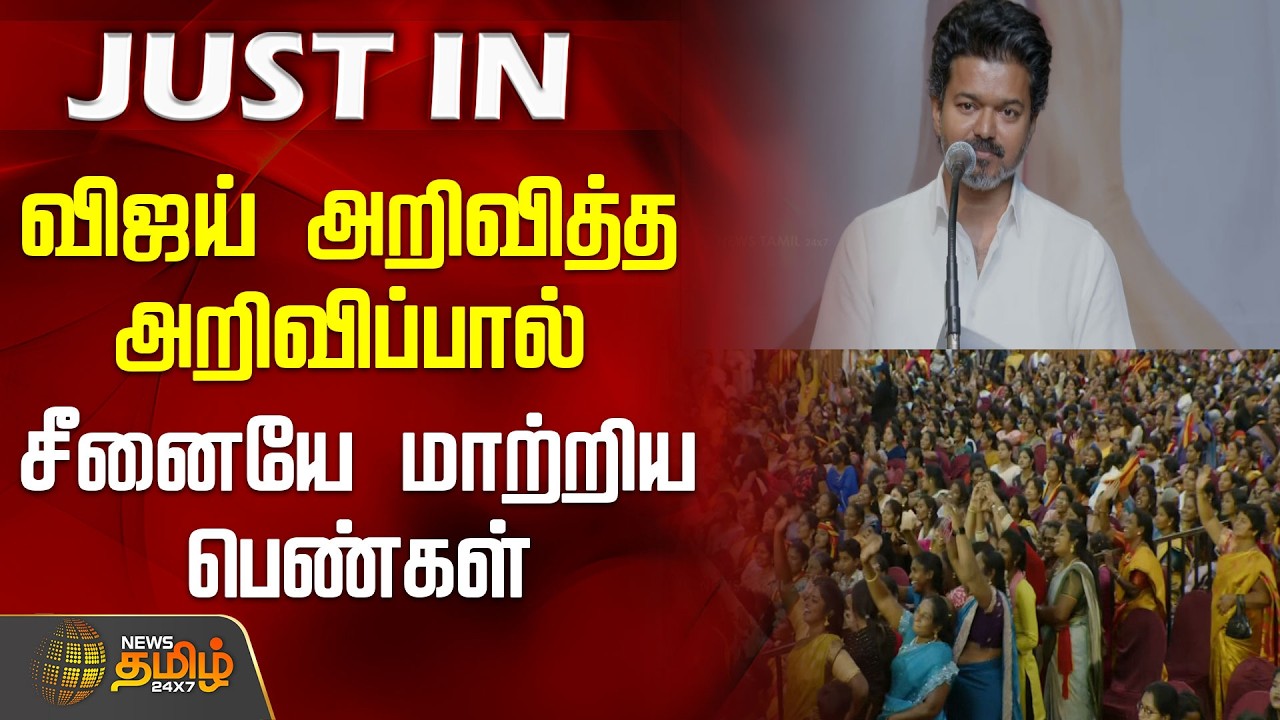 TVK Vijay Women&rsquo;s Day Function |விஜய் அறிவித்த அறிவிப்பால் சீனையே மாற்றிய பெண்கள்..!
