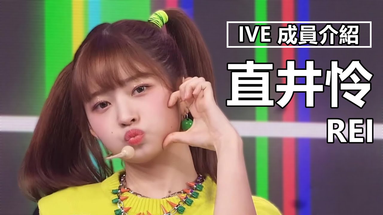 【IVE成員介紹】直井怜Rei的出道經歷 | 觀星者N