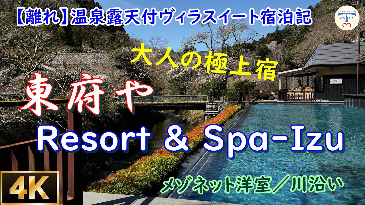 【 4K 伊豆  japan 】大人の極上宿「東府やResort&Spa-Izu」離れのメゾネット宿泊記  vlog