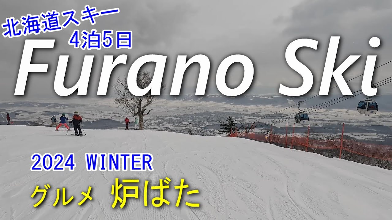 【富良野SKI VLOG】富良野スキー場を満喫!【グルメ】炉ばた