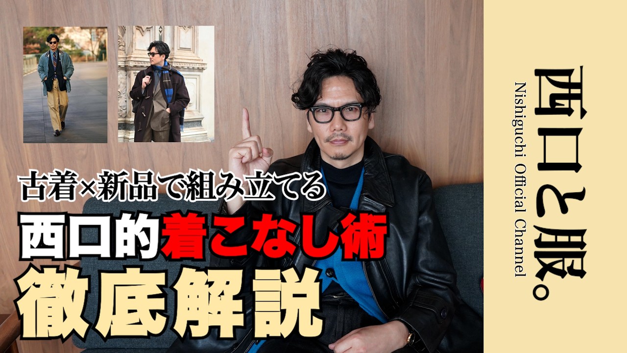 古着と新品で組み立てる「西口的着こなし術」｜スタイリング5つを徹底解説