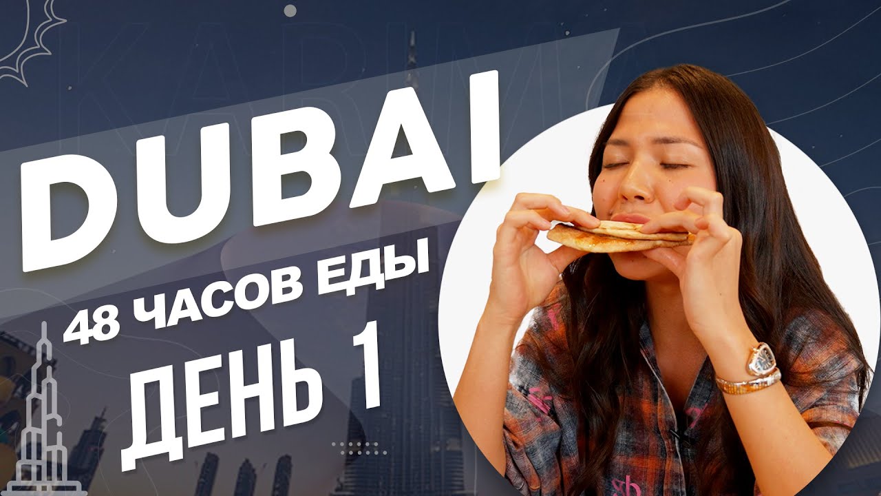 48 часов еды в Дубае: Мишлен vs. Уличная еда!