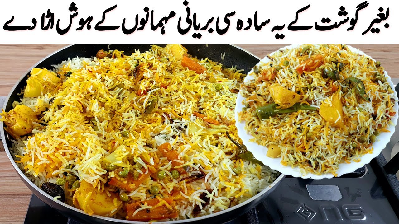 Vegetable Biryani Recipe I بریانی اور پلاؤ کھانے والے یہ ریسپی ضرور دیکھیں I Instant Veg Biryani