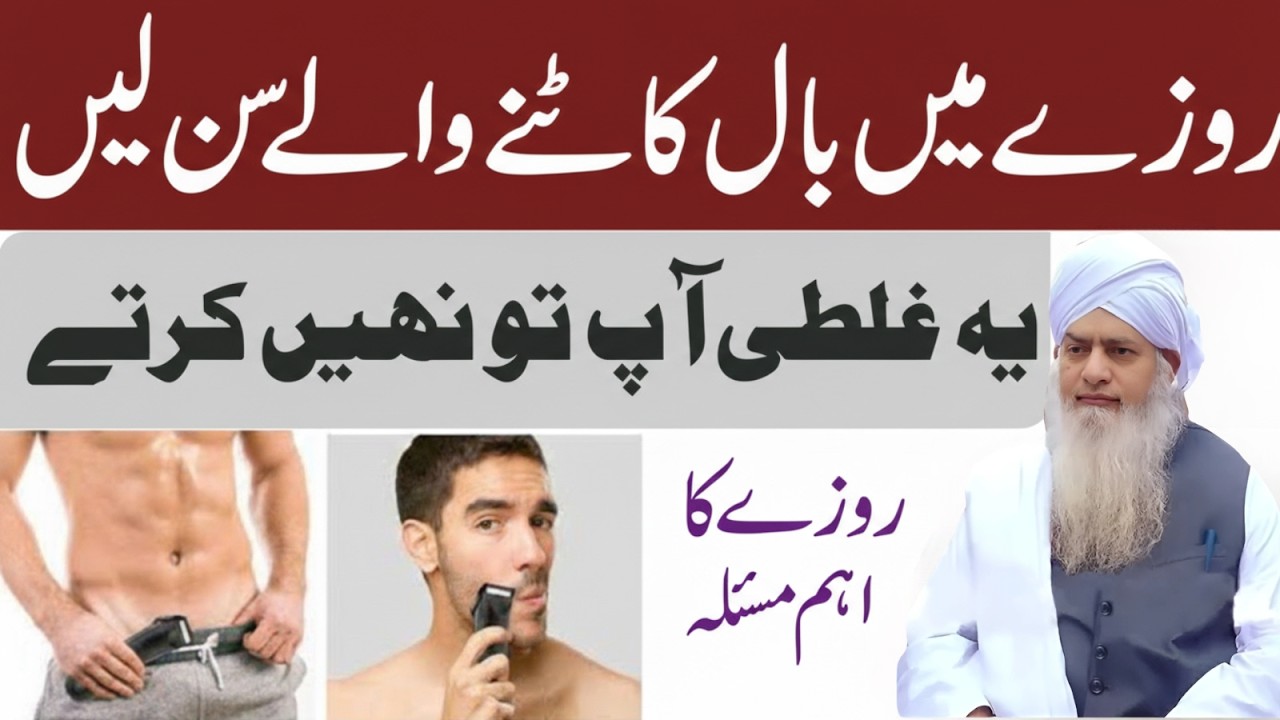 rozy mein baal katny waly sun len yeh galti ap to nahi karty rozy ka ehm masla|peer zulafqar  ahmad