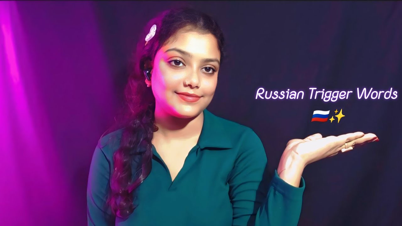 ASMR | Russian Trigger Words | 🇷🇺✨