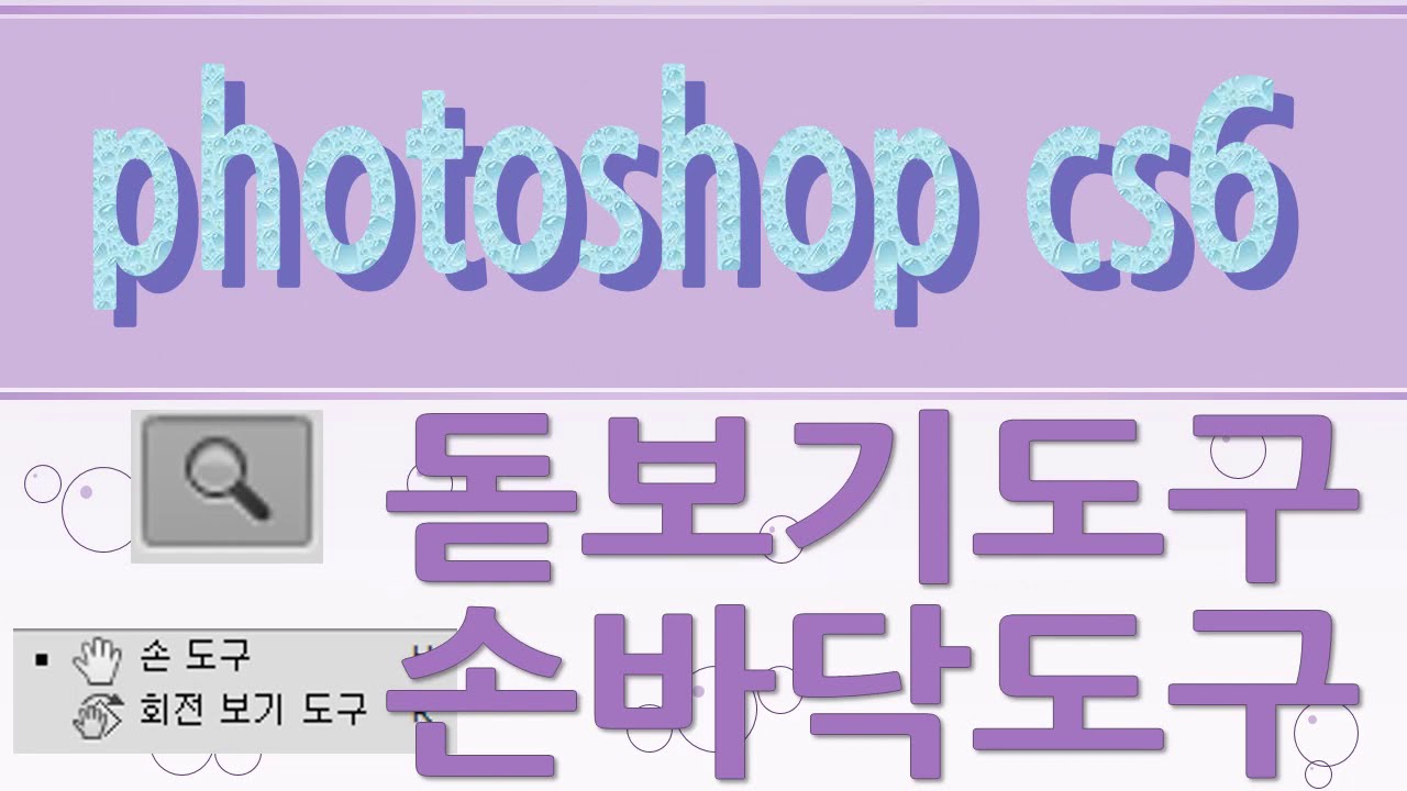 포토샵 CS6, 돋보기도구,손바닥도구, Zoom Tool, Hand Tool