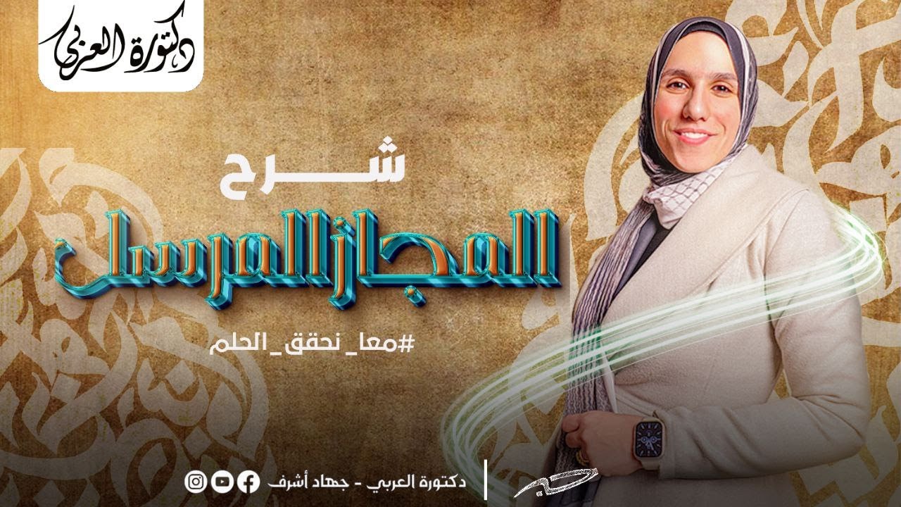 المجاز المرسل | البلاغة | جهاد أشرف
