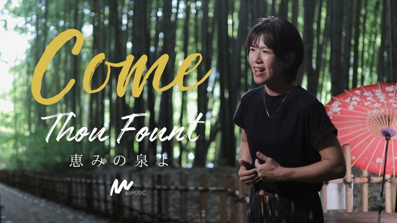 Come Thou Fount(Amazing Grace)/恵みの泉よ - Robert Robinson 日本語賛美 Japanese Worship