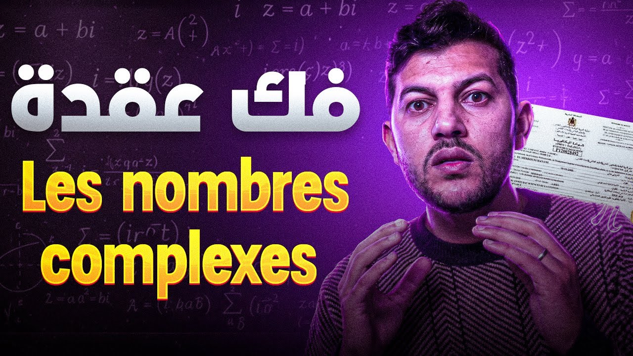 حل مشكل درس les nombres complexes 