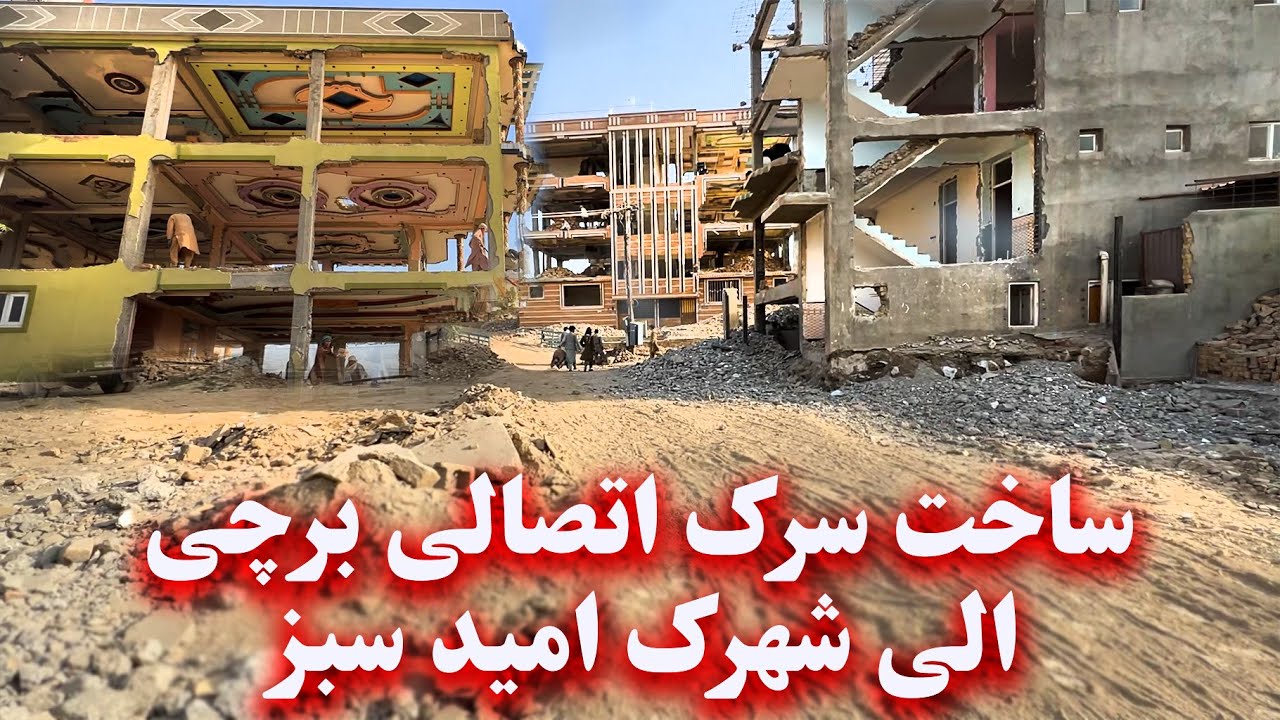 Construction of a connecting road from Barchi to Omid Sabz, Kabul ساخت سرک برچی الی شهرک امید سبز