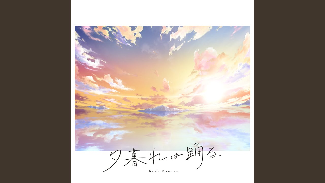 夕暮れは踊る