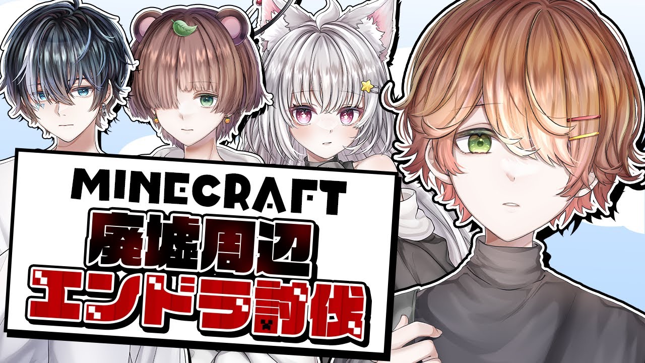 廃墟メンバーでエンドラ倒すぞ！！【#Minecraft】