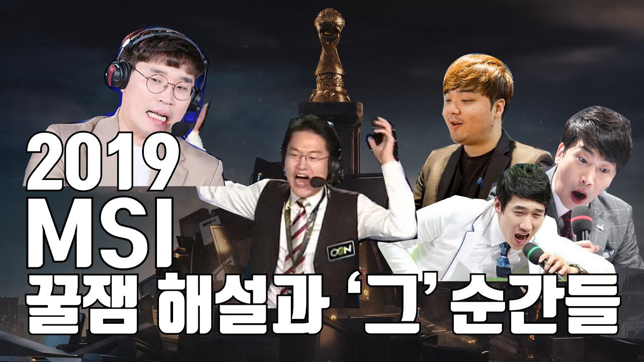 MSI해설드립 꿀잼모음(FEAT.창밖)