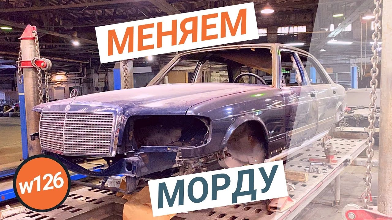 #6. Поменяли морду, вытянули кузов и проверили зазоры на нашем Mercedes w126