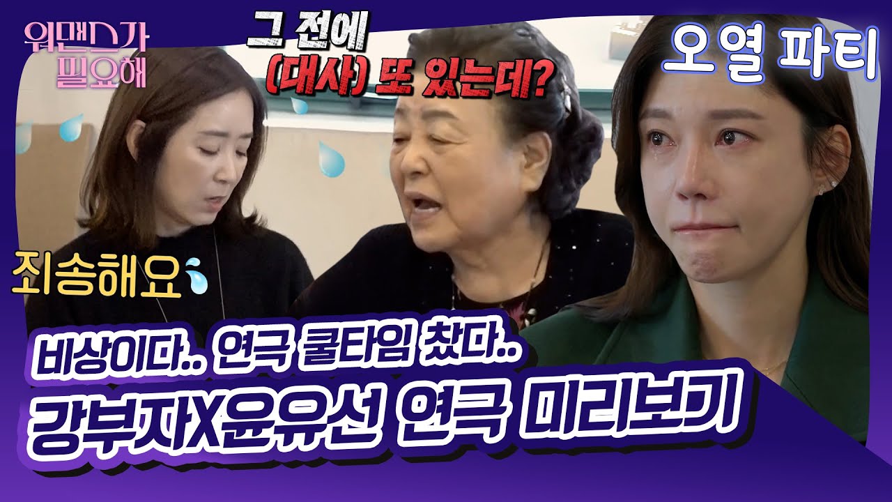 48년차 배우 윤유선도 강부자쌤 앞에서는 긴장 빡😳 연극 보러 가고 싶어지는 강부자x오연수 연극 맛보기! [워맨스가 필요해|SBS 211209 방송]