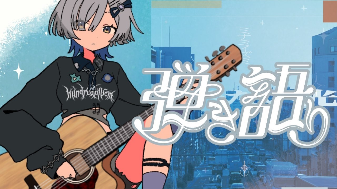 【#弾き語り】オリ曲を歌います！EP発売前夜！ singing stream - ミナミイズミ #shorts #vsinger #歌枠