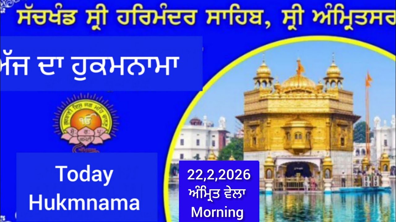 ਅੱਜ ਦਾ ਹੁਕਮਨਾਮਾ ਸ਼੍ਰੀ ਦਰਬਾਰ ਸਾਹਿਬ ਅੰਮ੍ਰਿਤਸਰ Today hukmnama siri darbar shaib amritsar 
