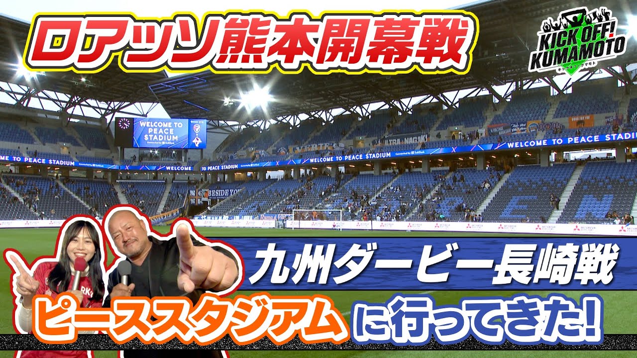 【ロアッソ熊本】①開幕戦長崎遠征！MCが新スタジアムに行ってきた！②九州ダービーは点の取り合いに…長崎との一戦　KICK OFF! KUMAMOTO　2025年2月22日放送回