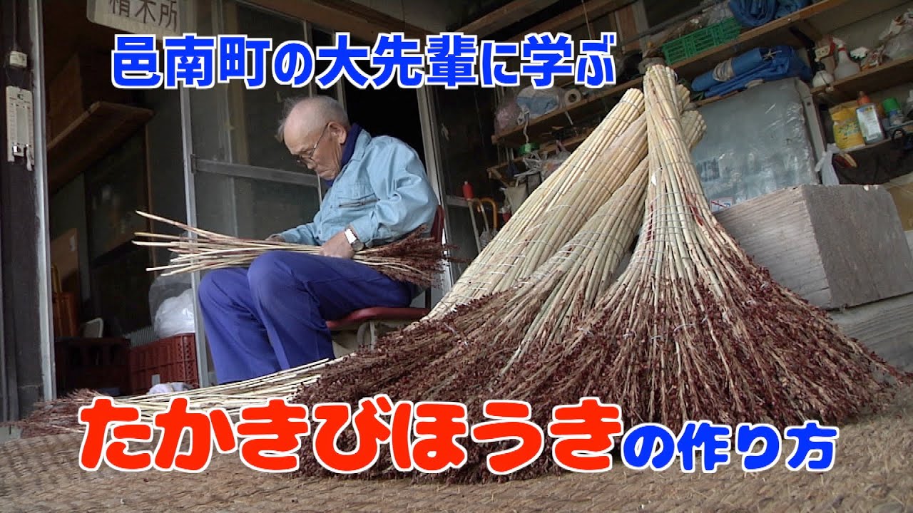 邑南町の大先輩から学ぶ　たかきびほうきの作り方