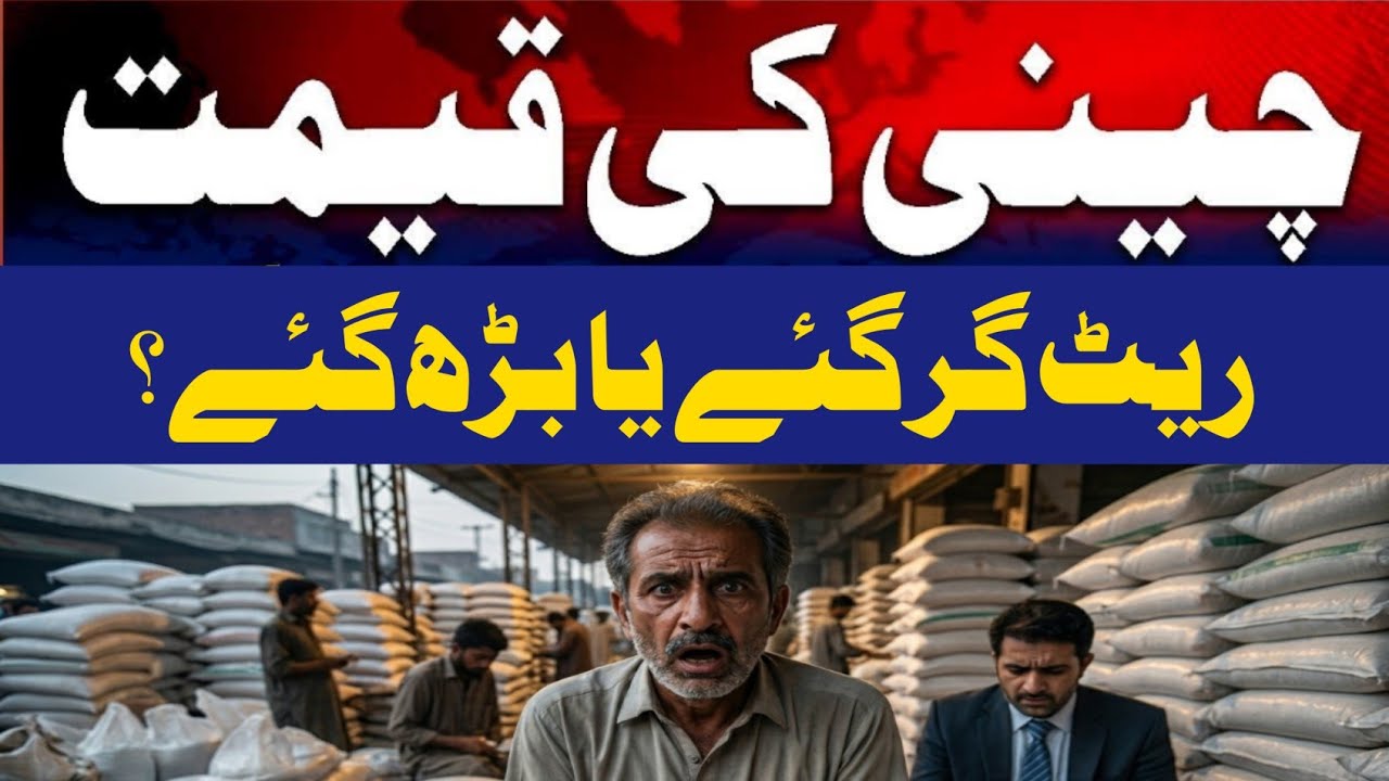 Sugar Price Today Pakistan | چینی کا ریٹ 2026 | SUGAR Market Update | Punjab Sindh Rates Today