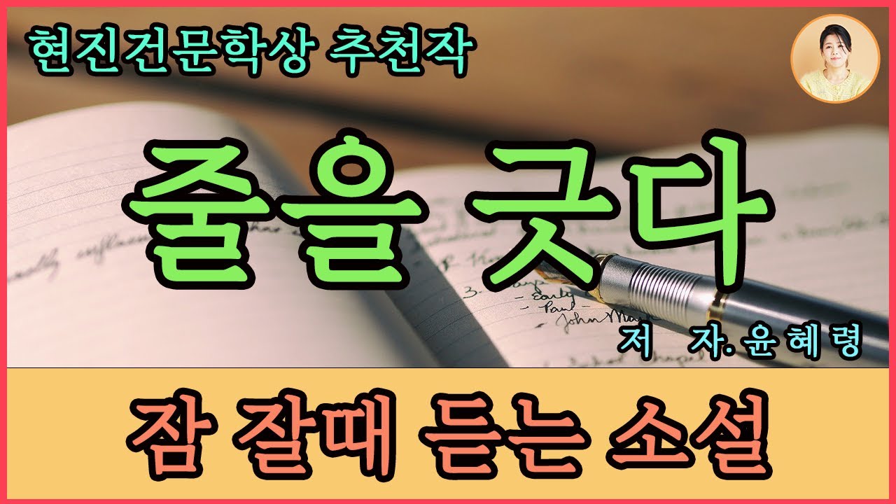 현진건문학상추천작[줄을 긋다] 윤혜령 지음. 불가해한 삶의 비밀들. 시대정신의 문향을 내뿜는 작품. 자신의 삶을 되돌아보며 정체성을 찾아가는 과정.2022년 한국소설작가상 수상작가