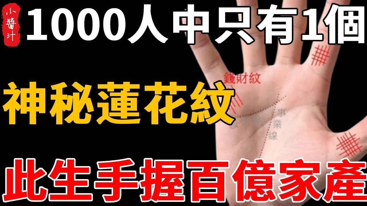1000人中只有一個的， 神秘蓮花紋 ，此生手握百億家產，一帆風順，富貴一生#生活小醬汁#風水#相學