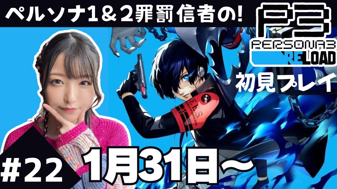 #22 【クリア】いよいよ約束の日がやってきた。準備は整った！初見ペルソナ3リロード実況(ネタバレ有)【P3R】 ネタバレあり ©ATLUS ©SEGA