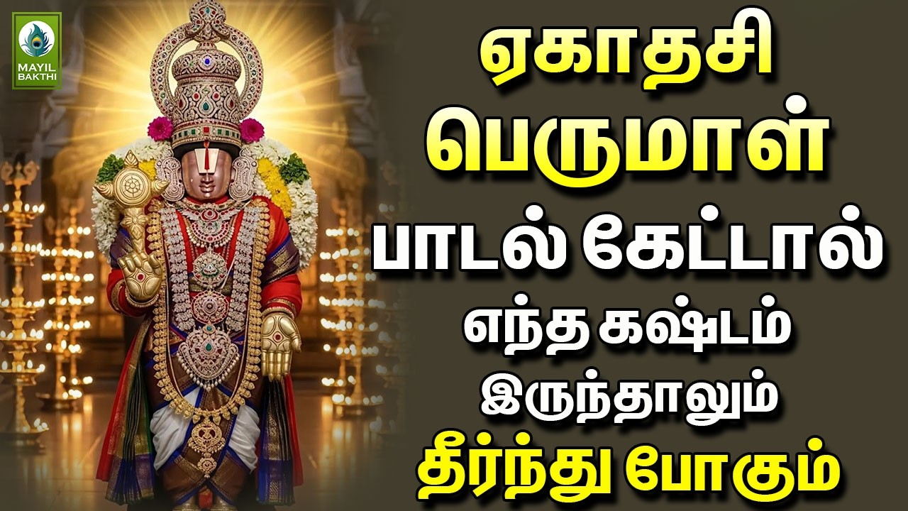 ஏகாதசி பெருமாள் பாடல் கேட்டால் எந்த கஷ்டம் இருந்தாலும் தீர்ந்து போகும் | Ekadashi Perumal Songs