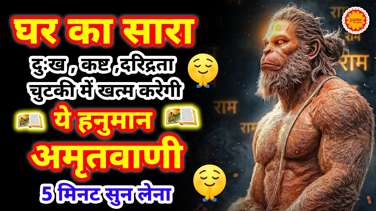घर का सारा दुःख कष्ट ख़तम कर देंगे ये हनुमान अमृतवाणी | Hanuman Amritwani