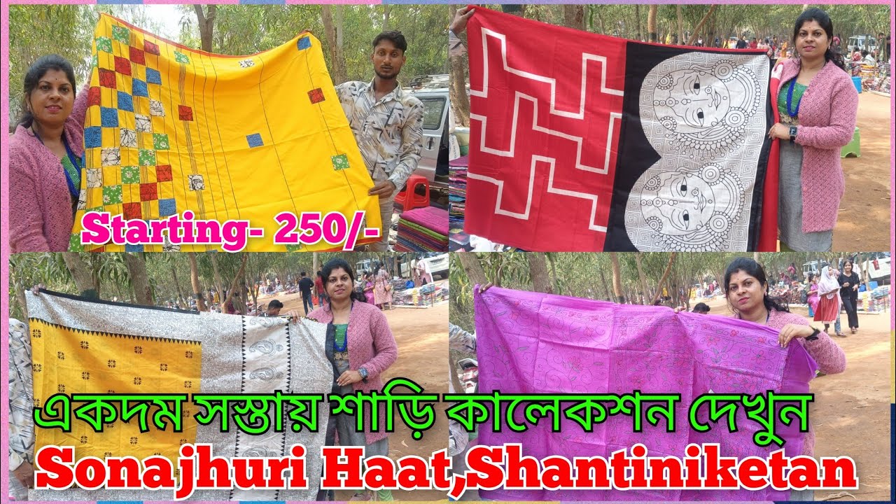 সোনাঝুরি হাট শান্তিনিকেতন ❤ | দেখুন সস্তায় শাড়ি ❤| Shantiniketan Tour💓 | Sonajhuri Haat ♥ | Bolpur