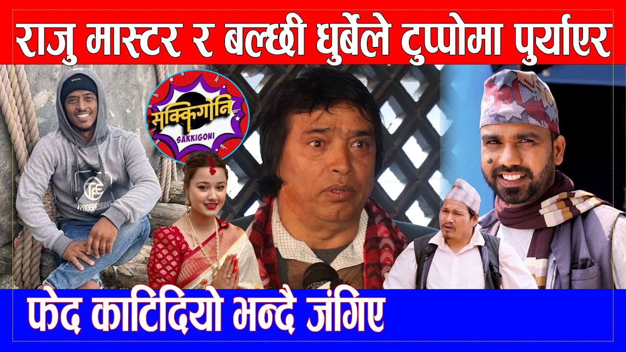 #followers  #hilights  #rajumastar #balchhidhurbe ले टुप्पोमा पुर्याएर फेद काटिदियो भन्दै जंगिए