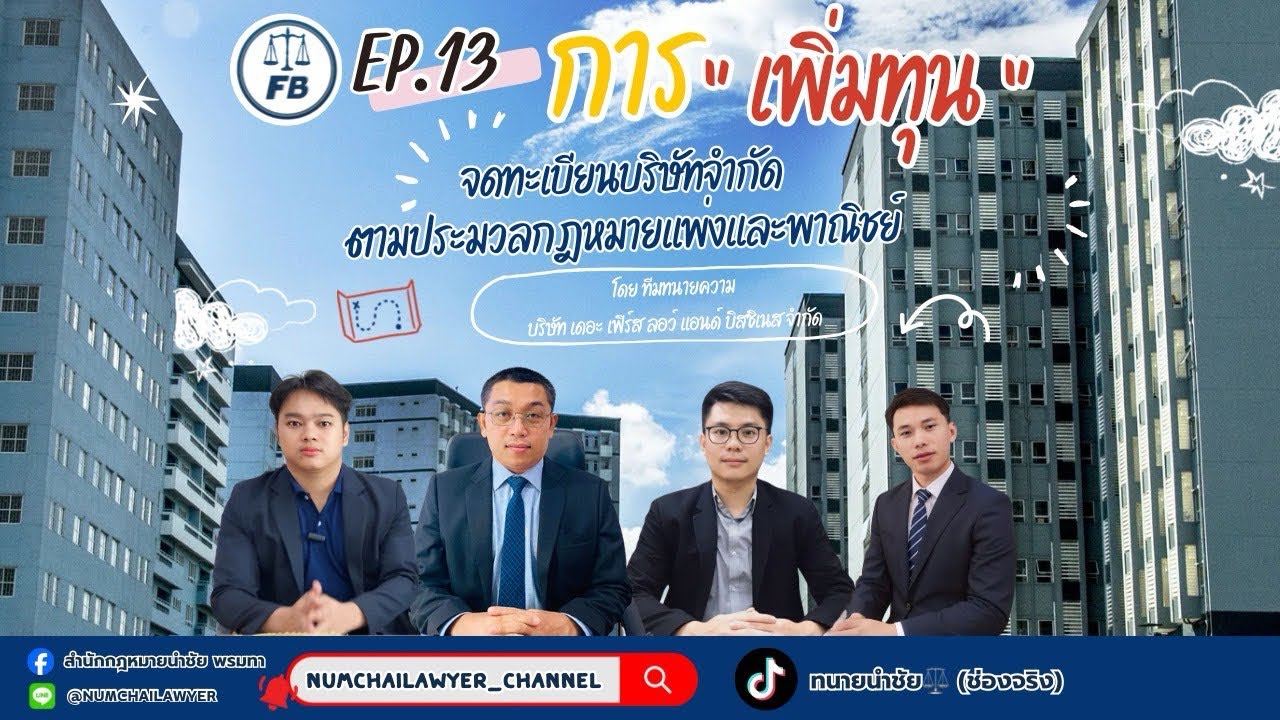 EP.13 : การ “เพิ่มทุน” จดทะเบียนบริษัทจำกัดตามประมวลกฎหมายแพ่งและพาณิชย์