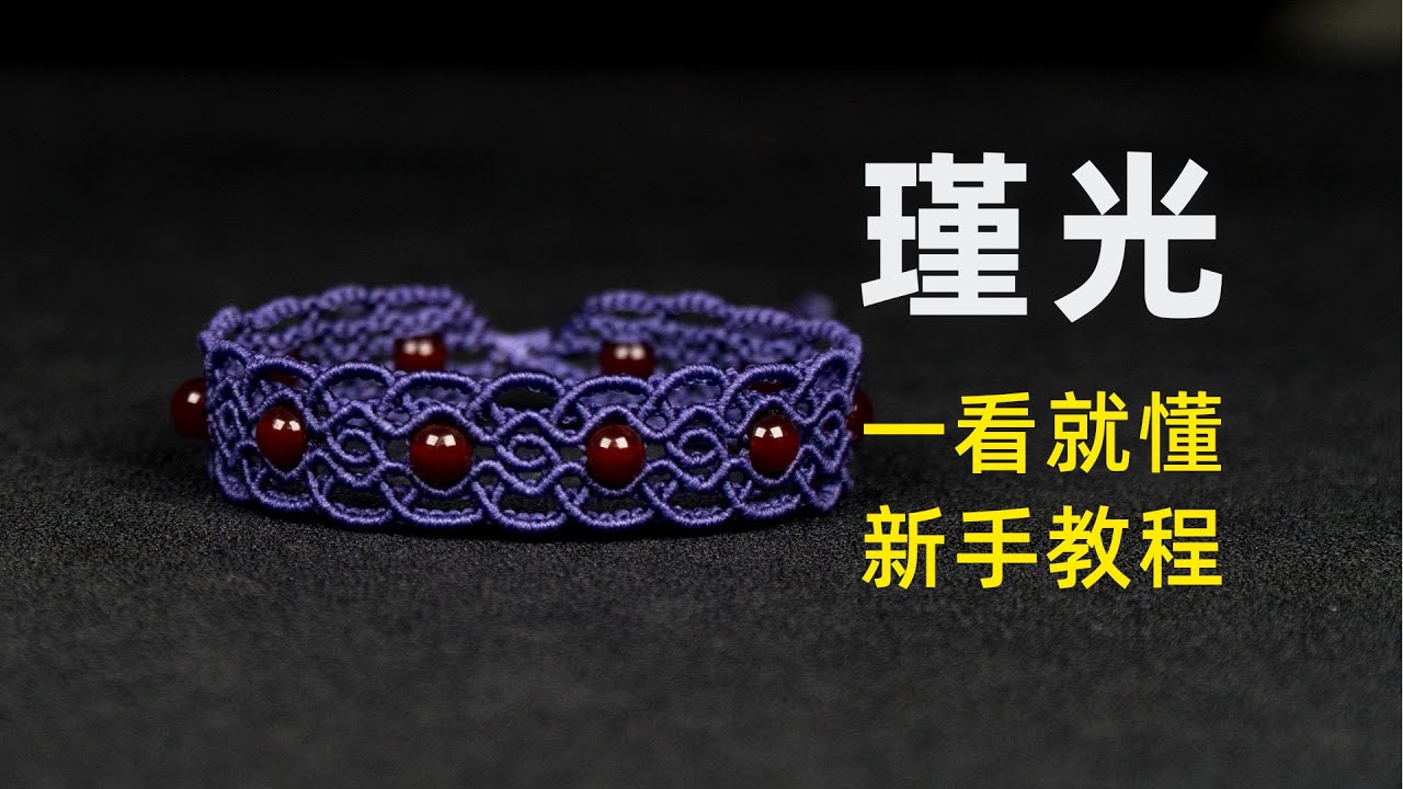 瑾光手绳教程，应该浅色会更好看，流苏曲线和珠子的组合。瑾光如梦，岁月如歌。
