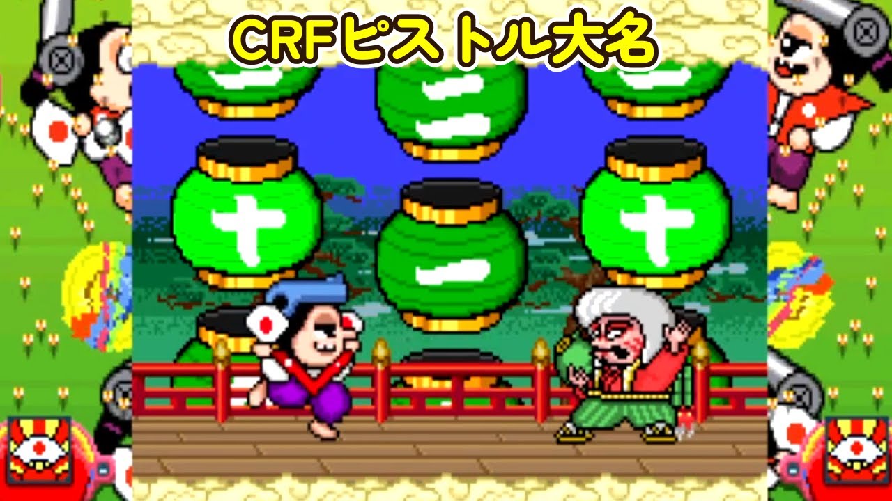 CRFピストル大名「パチンコ」リーチ＆大当り Part8