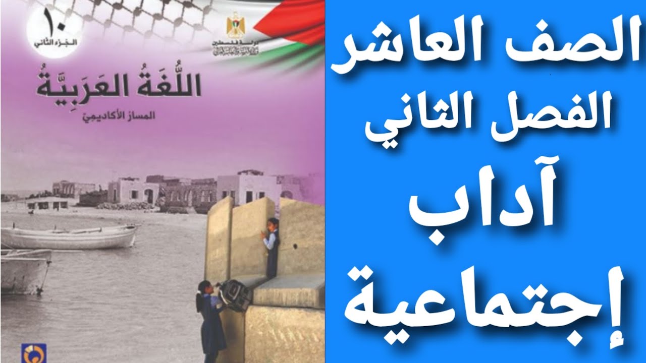 اللغة العربية الصف العاشر الفصل الثاني شرح و حل أسئلة درس آداب اجتماعية 
