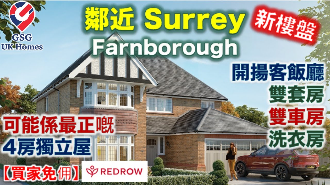 【新盤】Farnborough 屋苑 | 倫敦一小時生活圈 | 4房獨立屋 花園向西 | Vale Croft Woods | 屋型 Henley【買家免佣】英國買樓 (Ref: GU00013)